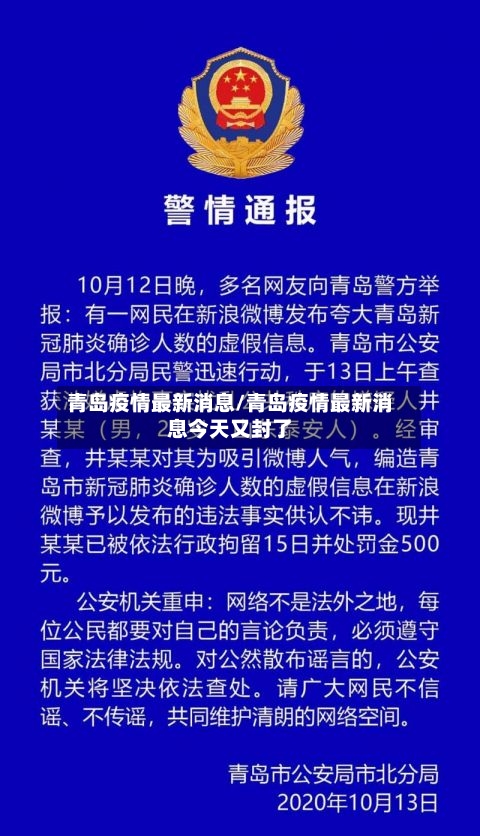 青岛疫情最新消息/青岛疫情最新消息今天又封了-第1张图片