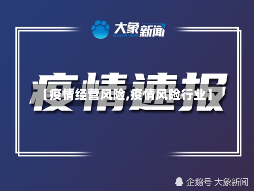 【疫情经营风险,疫情风险行业】-第1张图片