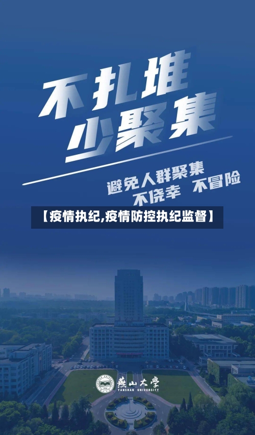 【疫情执纪,疫情防控执纪监督】-第1张图片