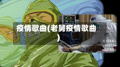 疫情歌曲(老舅疫情歌曲)-第1张图片