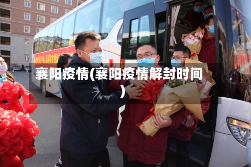 襄阳疫情(襄阳疫情解封时间)-第1张图片