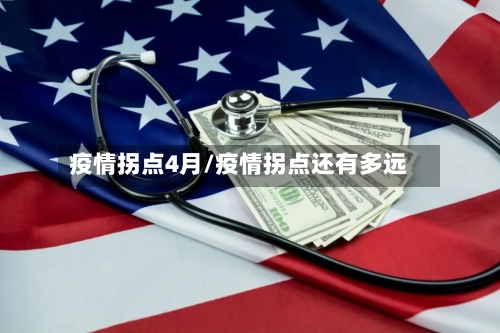 疫情拐点4月/疫情拐点还有多远-第1张图片