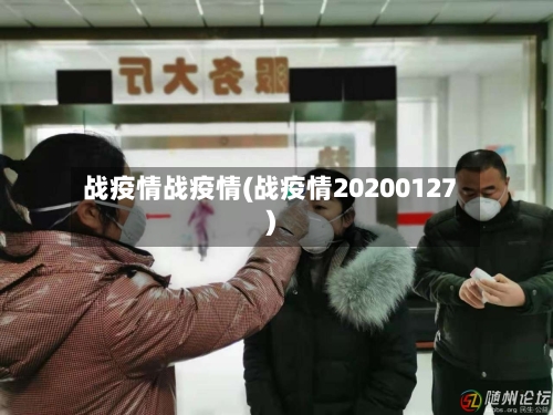 战疫情战疫情(战疫情20200127)-第1张图片