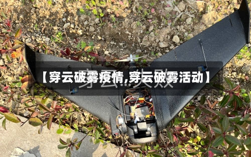 【穿云破雾疫情,穿云破雾活动】-第1张图片