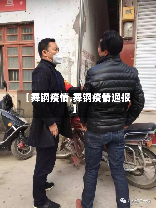 【舞钢疫情,舞钢疫情通报】-第1张图片