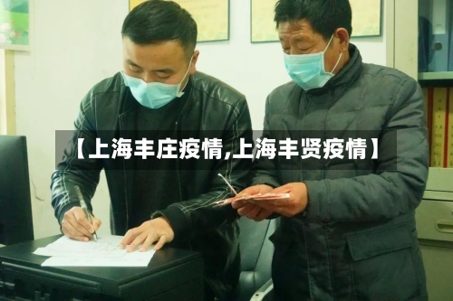 【上海丰庄疫情,上海丰贤疫情】-第2张图片