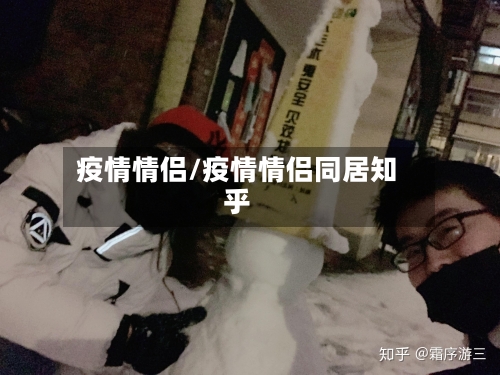疫情情侣/疫情情侣同居知乎-第1张图片