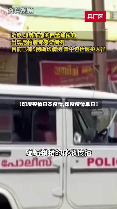【印度疫情日本疫情,印度疫情单日】-第2张图片