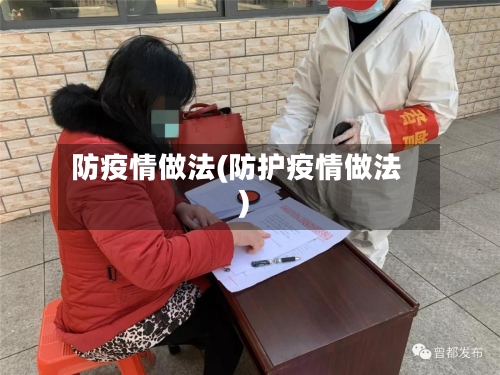 防疫情做法(防护疫情做法)-第1张图片
