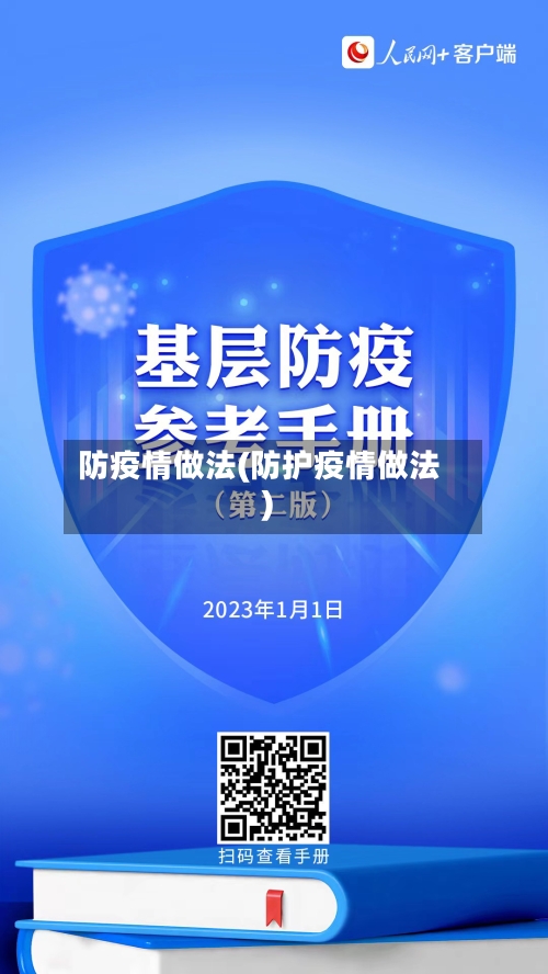 防疫情做法(防护疫情做法)-第2张图片