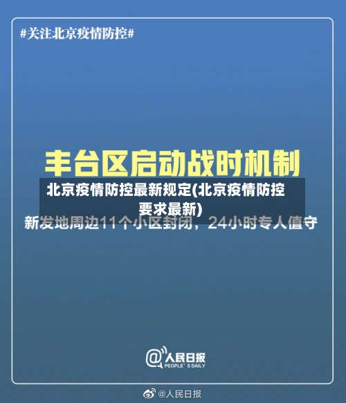 北京疫情防控最新规定(北京疫情防控要求最新)-第3张图片