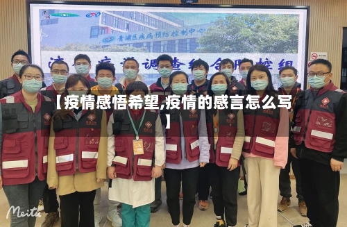 【疫情感悟希望,疫情的感言怎么写】-第1张图片
