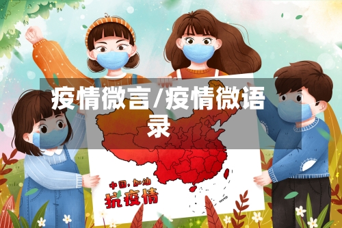 疫情微言/疫情微语录-第1张图片