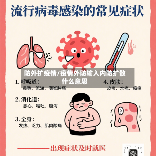 防外扩疫情/疫情外防输入内防扩散什么意思-第2张图片