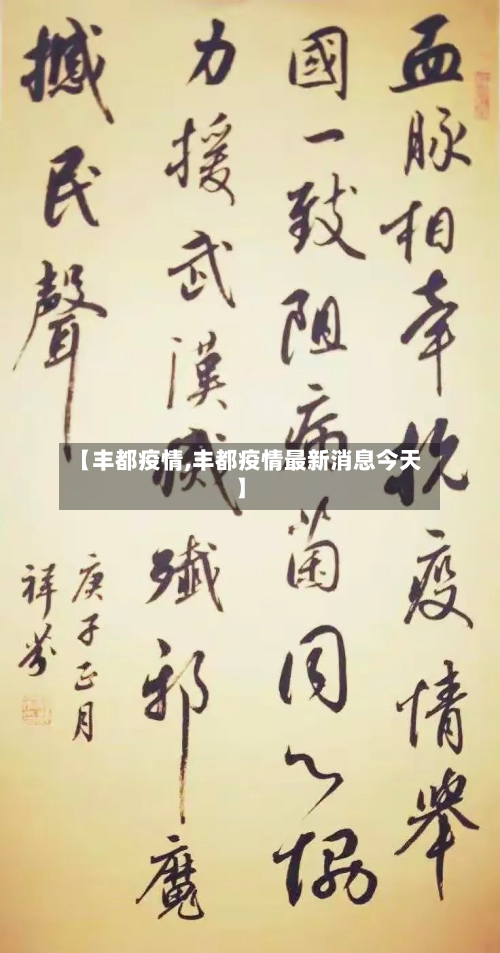 【丰都疫情,丰都疫情最新消息今天】-第1张图片