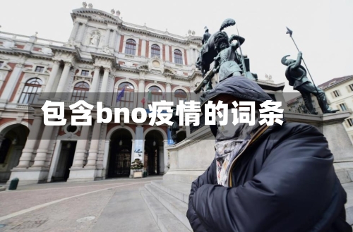 包含bno疫情的词条-第1张图片