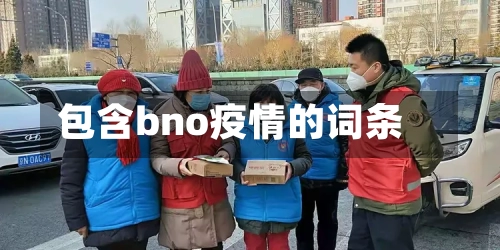 包含bno疫情的词条-第2张图片