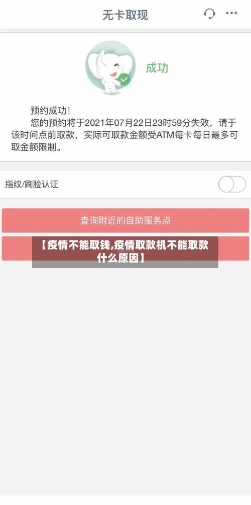 【疫情不能取钱,疫情取款机不能取款什么原因】-第1张图片