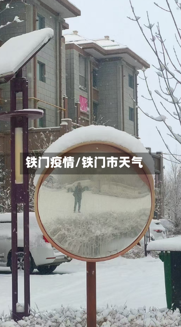 铁门疫情/铁门市天气-第2张图片