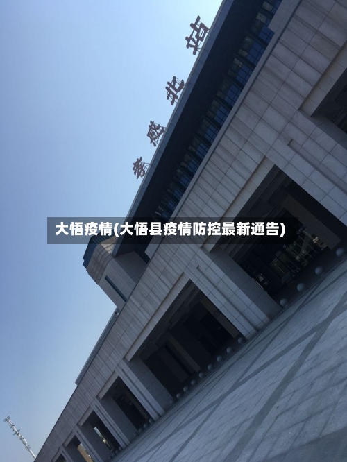 大悟疫情(大悟县疫情防控最新通告)-第1张图片