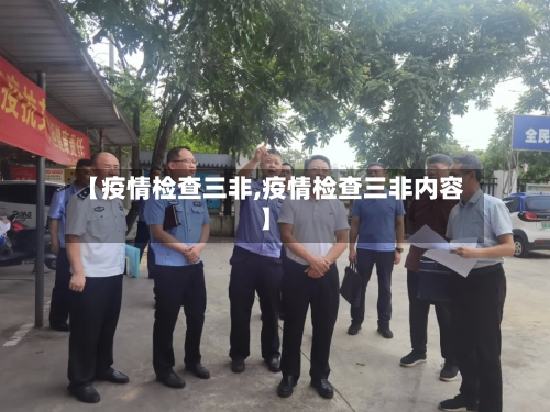 【疫情检查三非,疫情检查三非内容】-第1张图片