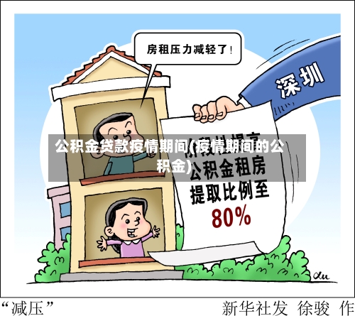 公积金贷款疫情期间(疫情期间的公积金)-第2张图片