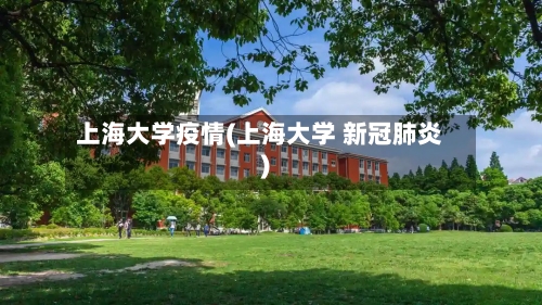 上海大学疫情(上海大学 新冠肺炎)-第1张图片
