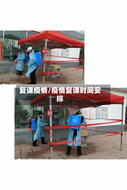 复课疫情/疫情复课时间安排-第2张图片