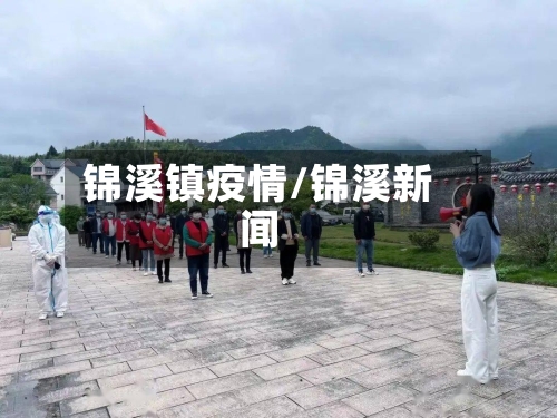 锦溪镇疫情/锦溪新闻-第1张图片