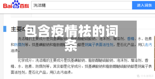 包含疫情祛的词条-第1张图片