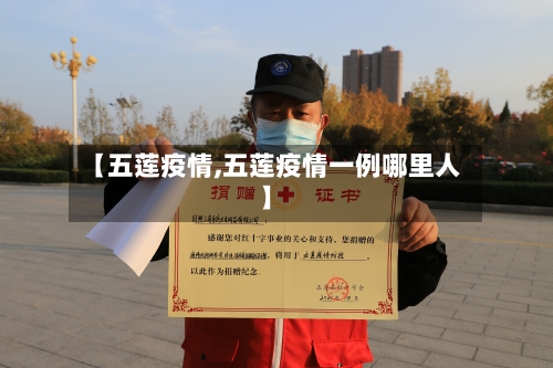 【五莲疫情,五莲疫情一例哪里人】-第2张图片