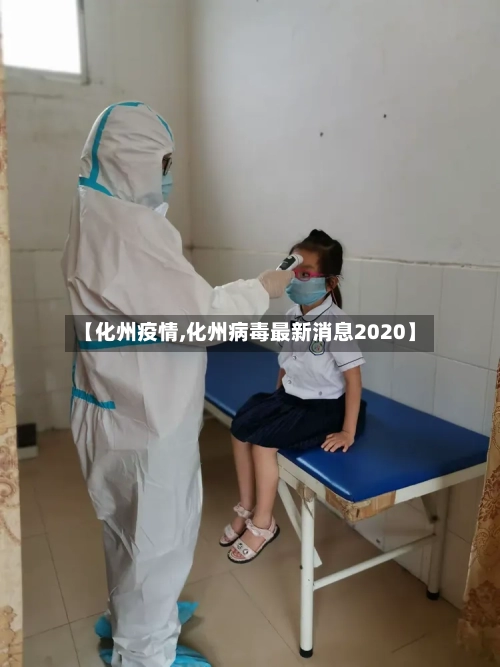【化州疫情,化州病毒最新消息2020】-第1张图片