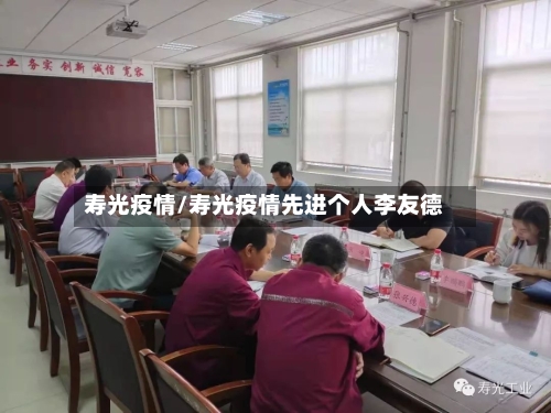 寿光疫情/寿光疫情先进个人李友德-第1张图片