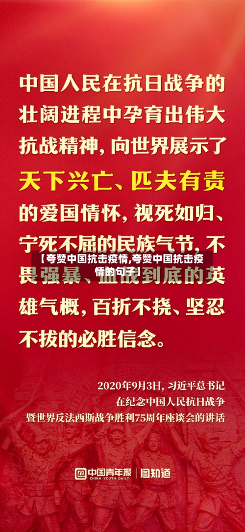 【夸赞中国抗击疫情,夸赞中国抗击疫情的句子】-第1张图片