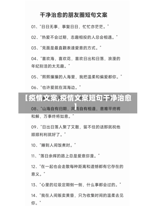 【疫情文案,疫情文案短句干净治愈】-第1张图片