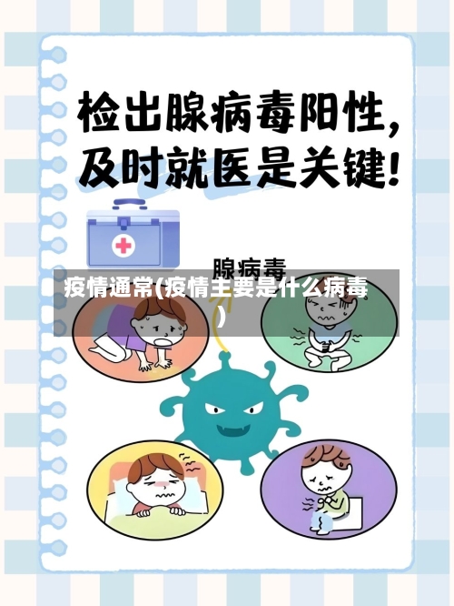 疫情通常(疫情主要是什么病毒)-第1张图片
