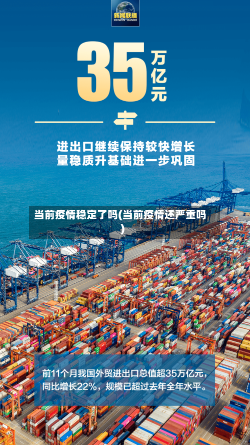 当前疫情稳定了吗(当前疫情还严重吗)-第1张图片