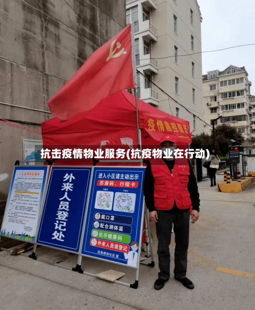 抗击疫情物业服务(抗疫物业在行动)-第1张图片