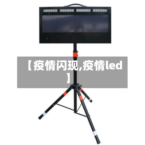 【疫情闪现,疫情led】-第3张图片