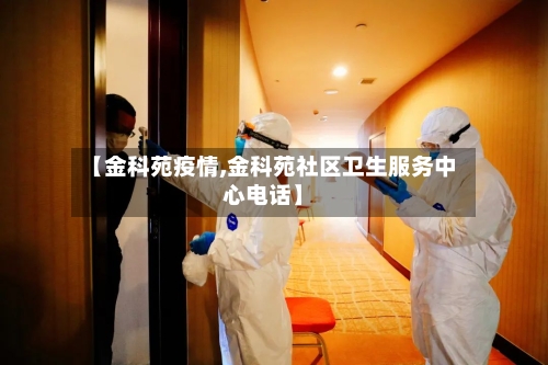 【金科苑疫情,金科苑社区卫生服务中心电话】-第1张图片