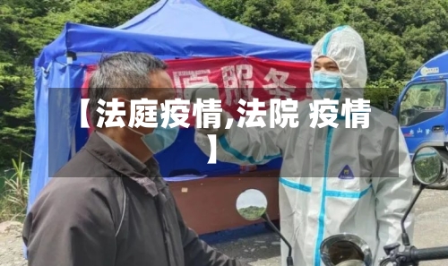 【法庭疫情,法院 疫情】-第1张图片