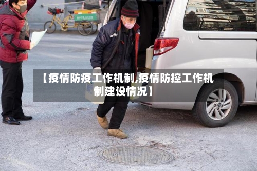 【疫情防疫工作机制,疫情防控工作机制建设情况】-第1张图片
