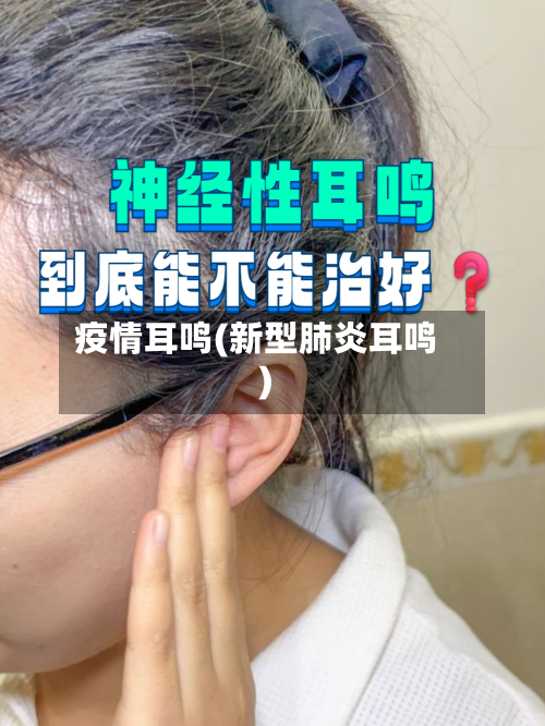 疫情耳鸣(新型肺炎耳鸣)-第1张图片