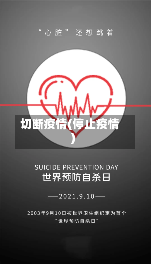 切断疫情(停止疫情)-第1张图片
