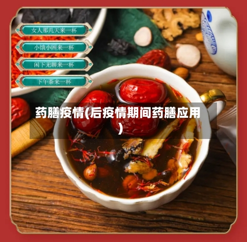 药膳疫情(后疫情期间药膳应用)-第1张图片