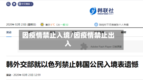 因疫情禁止入境/因疫情禁止出入-第1张图片