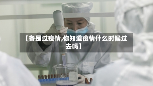【备是过疫情,你知道疫情什么时候过去吗】-第2张图片