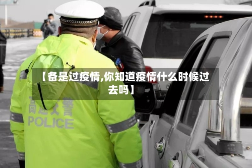 【备是过疫情,你知道疫情什么时候过去吗】-第1张图片