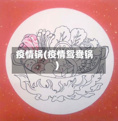 疫情锅(疫情鸳鸯锅)-第1张图片