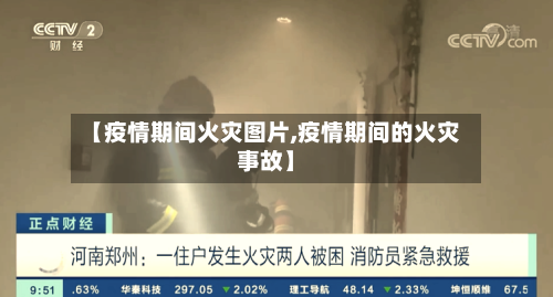 【疫情期间火灾图片,疫情期间的火灾事故】-第1张图片
